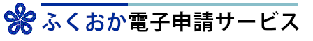 ふくおか電子申請サービス