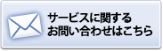 サービスに関するお問い合わせはこちら