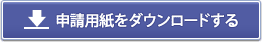 申請用紙をダウンロードする