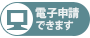 電子申請可能